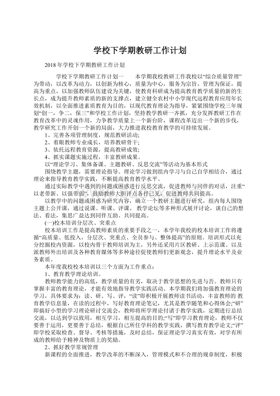 学校下学期教研工作计划Word格式.docx_第1页