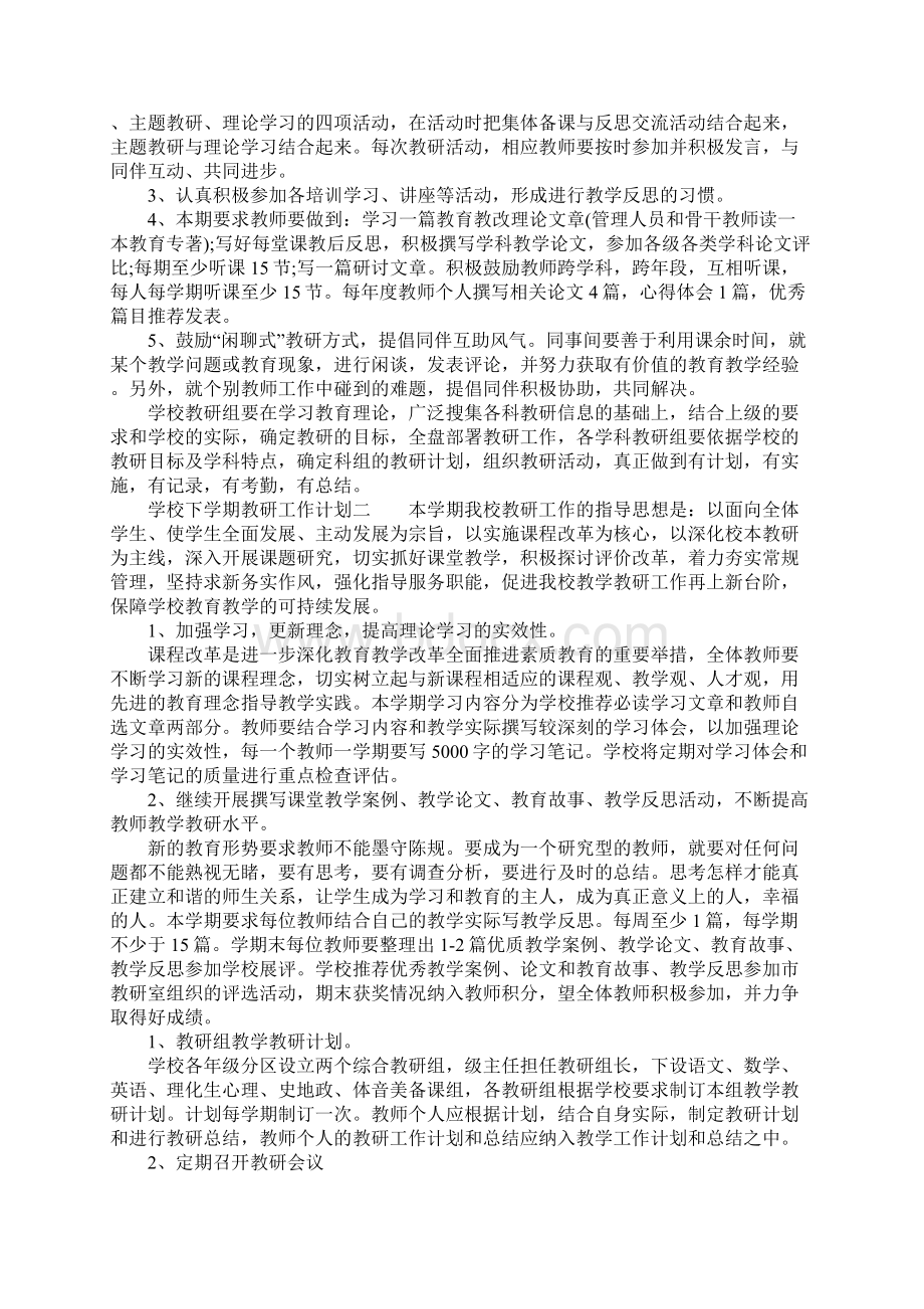 学校下学期教研工作计划Word格式.docx_第3页