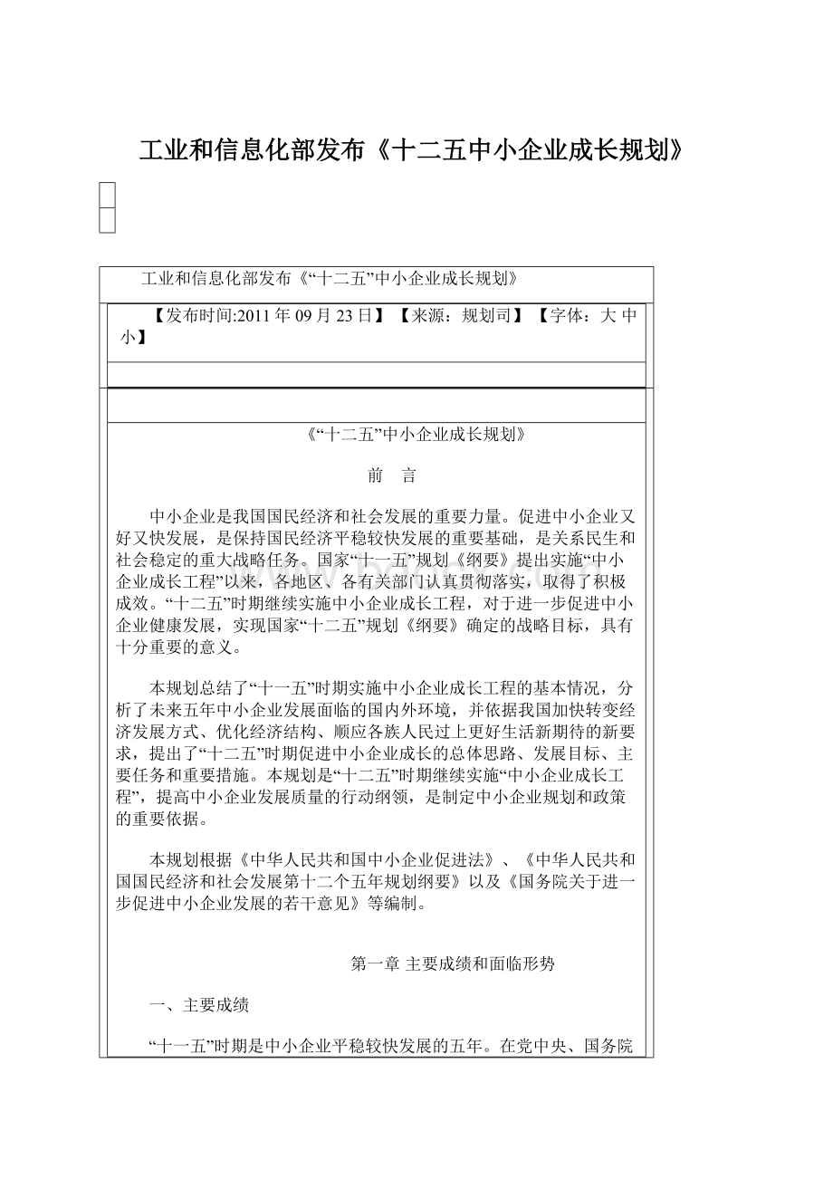 工业和信息化部发布《十二五中小企业成长规划》.docx_第1页