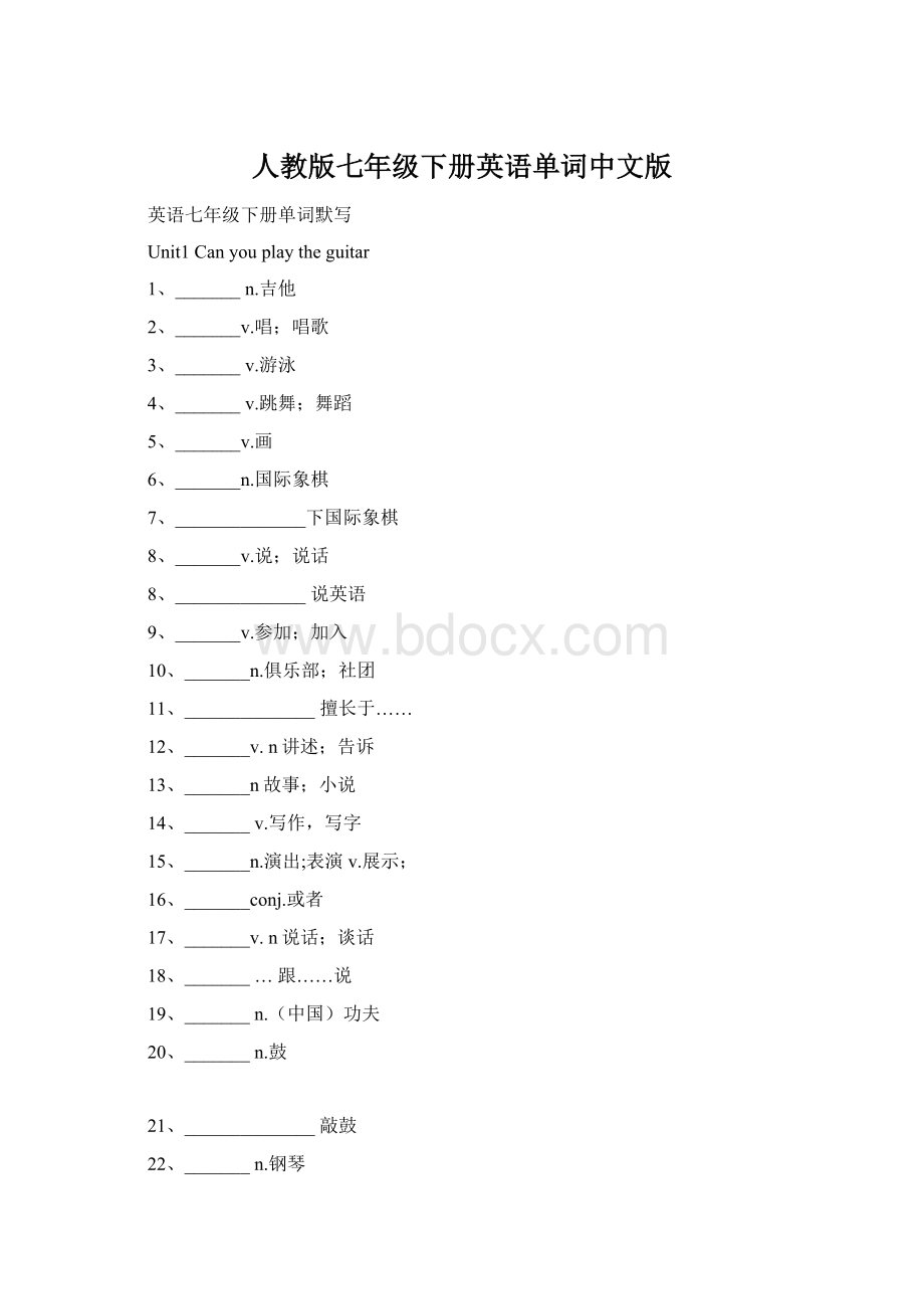 人教版七年级下册英语单词中文版Word文档格式.docx