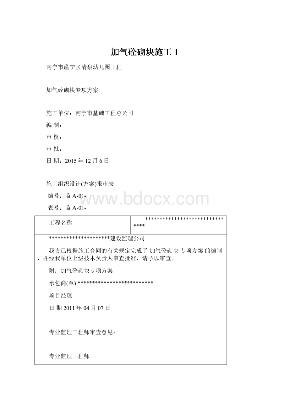 加气砼砌块施工1.docx