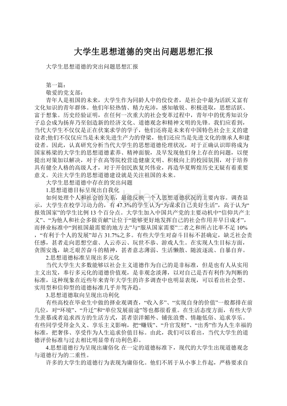 大学生思想道德的突出问题思想汇报.docx