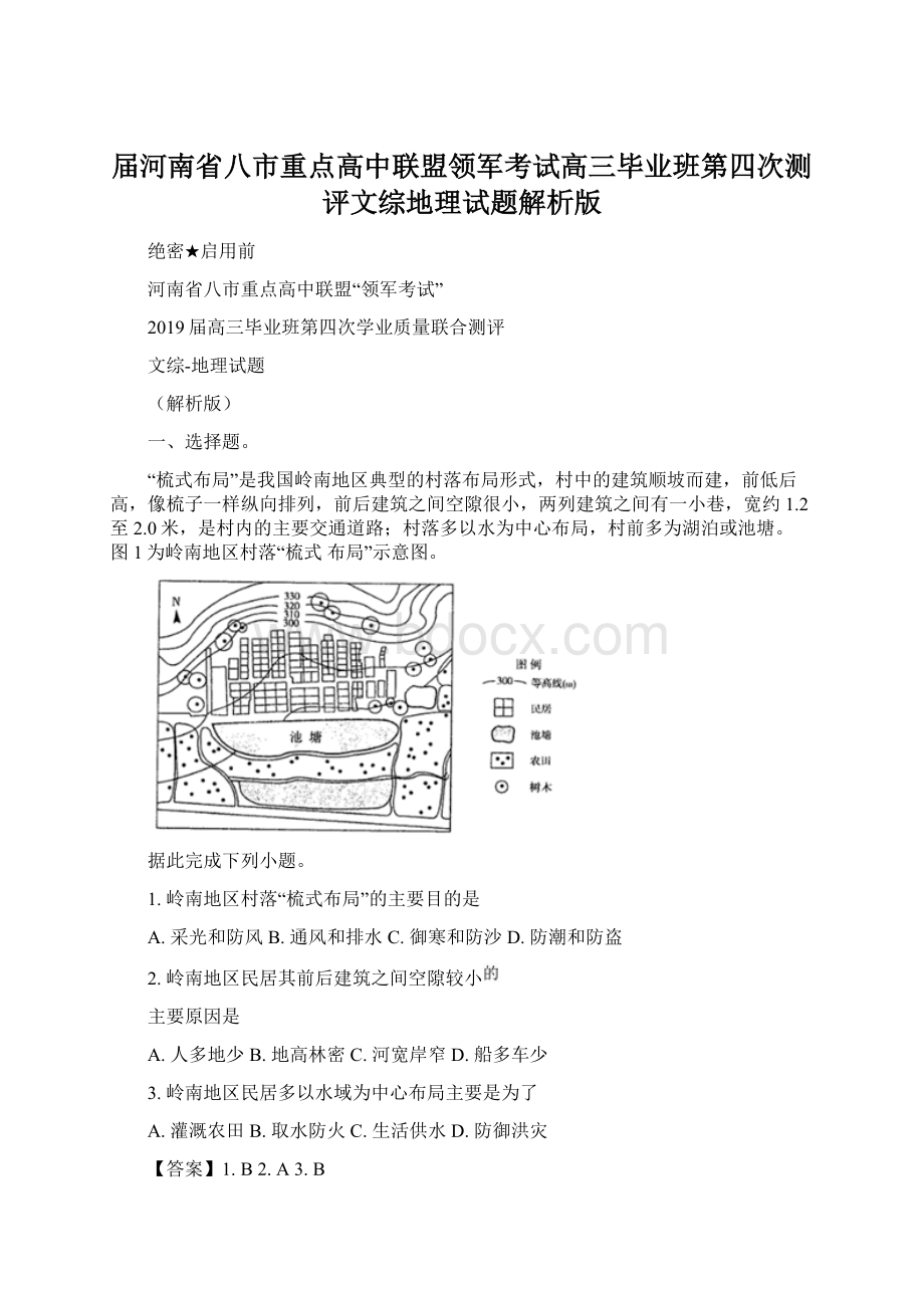 届河南省八市重点高中联盟领军考试高三毕业班第四次测评文综地理试题解析版.docx_第1页