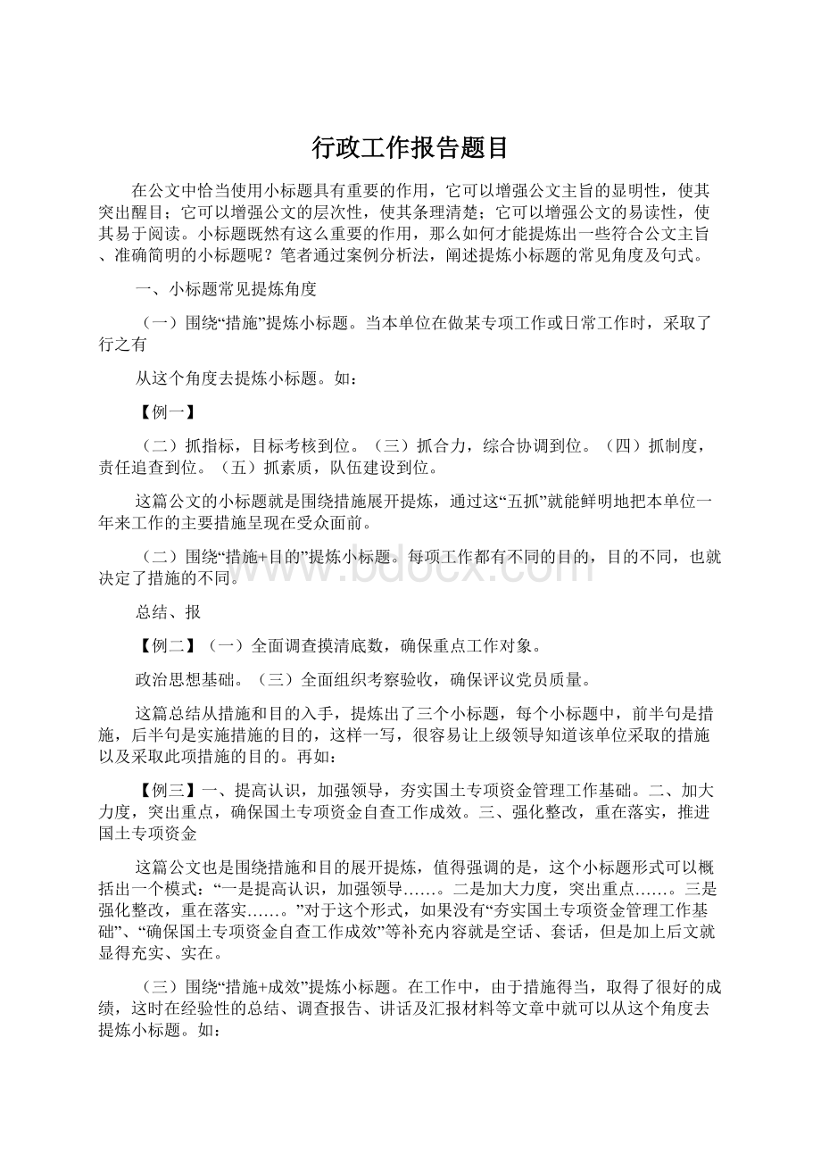 行政工作报告题目Word下载.docx