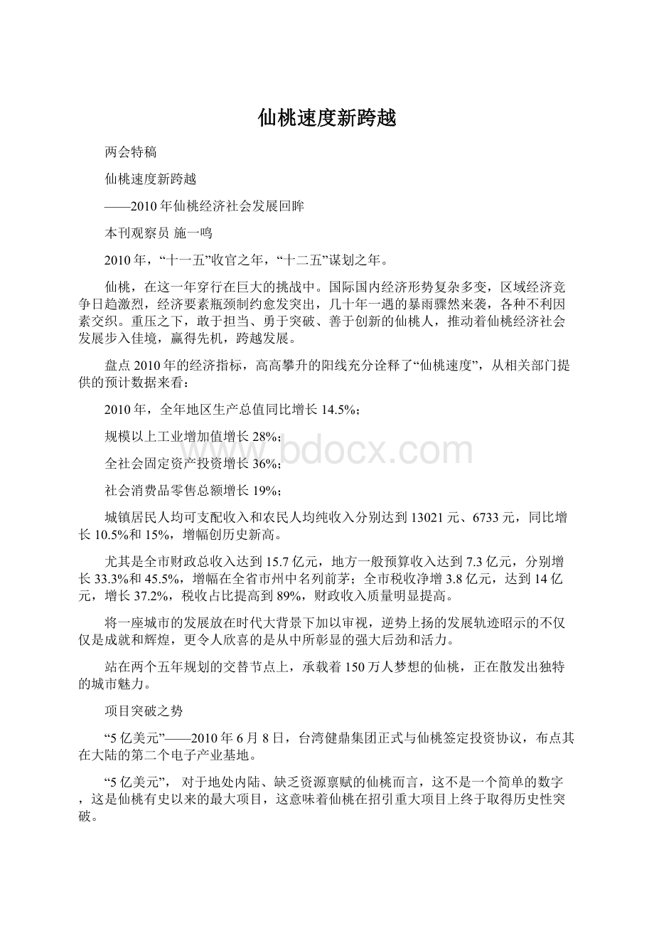 仙桃速度新跨越Word文档格式.docx