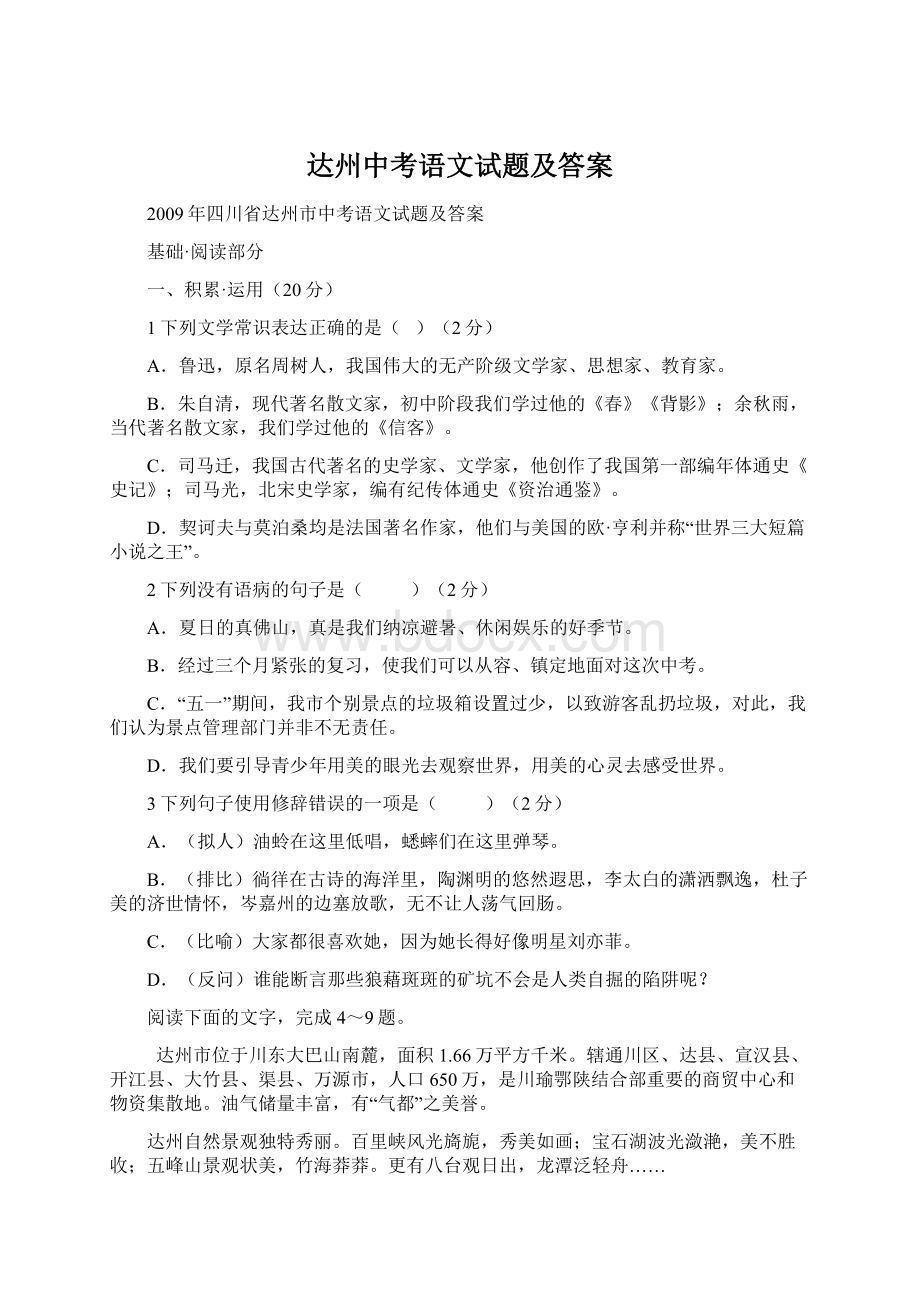 达州中考语文试题及答案.docx