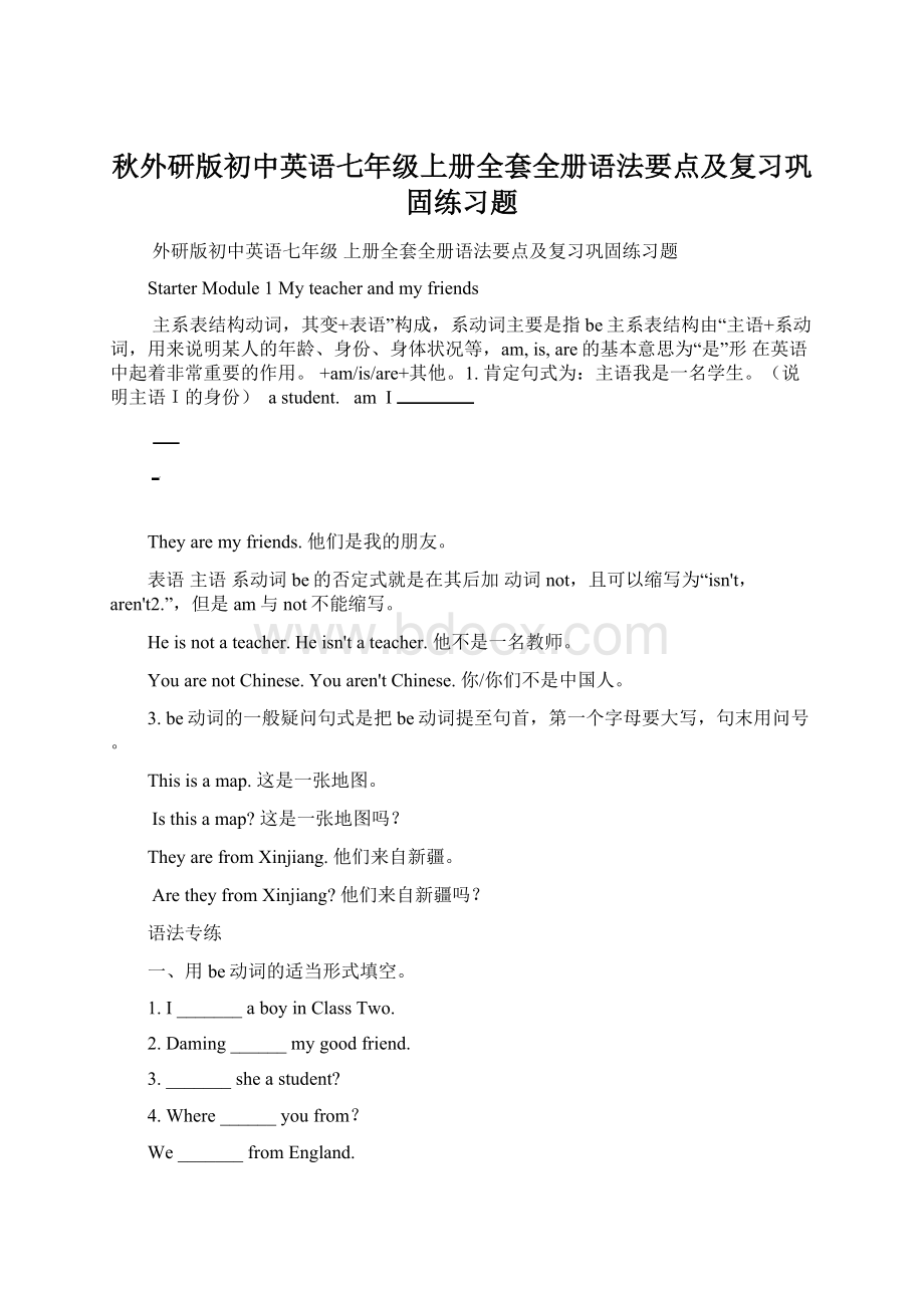 秋外研版初中英语七年级上册全套全册语法要点及复习巩固练习题Word文档格式.docx_第1页