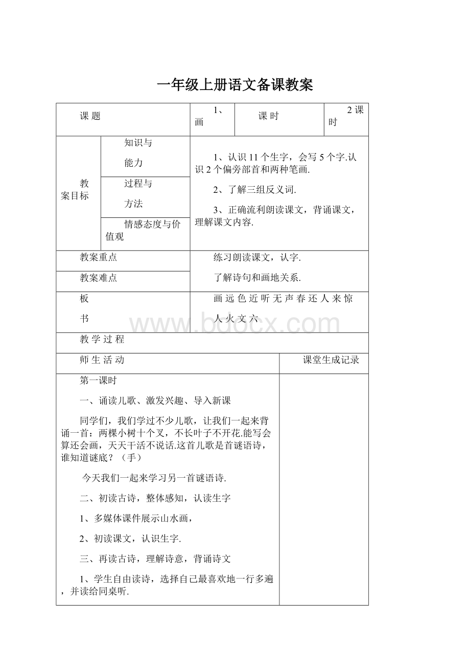 一年级上册语文备课教案Word文档格式.docx