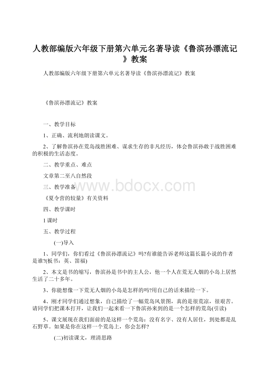 人教部编版六年级下册第六单元名著导读《鲁滨孙漂流记》教案.docx