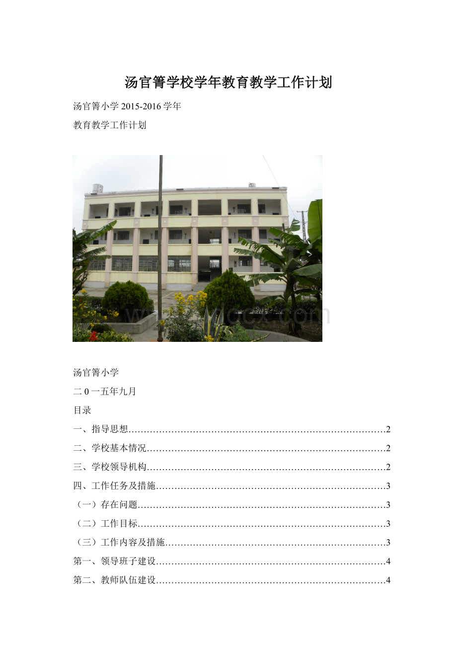 汤官箐学校学年教育教学工作计划文档格式.docx_第1页