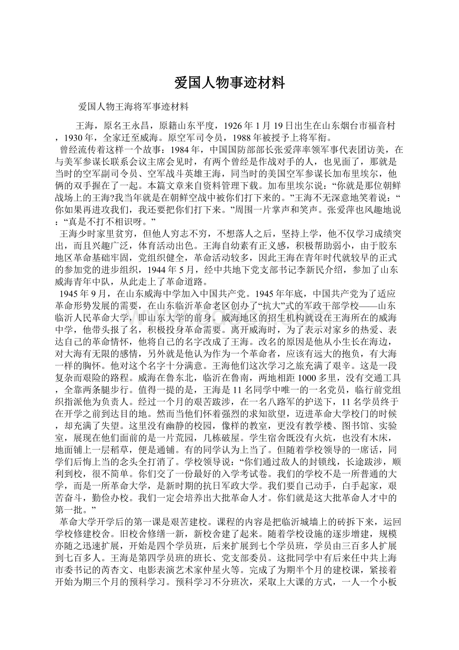 爱国人物事迹材料.docx_第1页