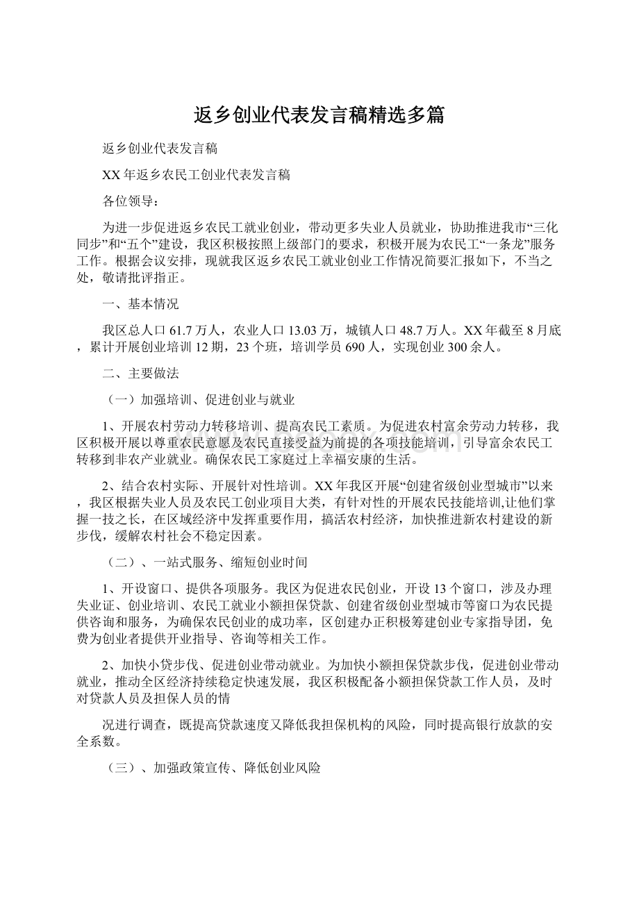 返乡创业代表发言稿精选多篇Word文件下载.docx_第1页