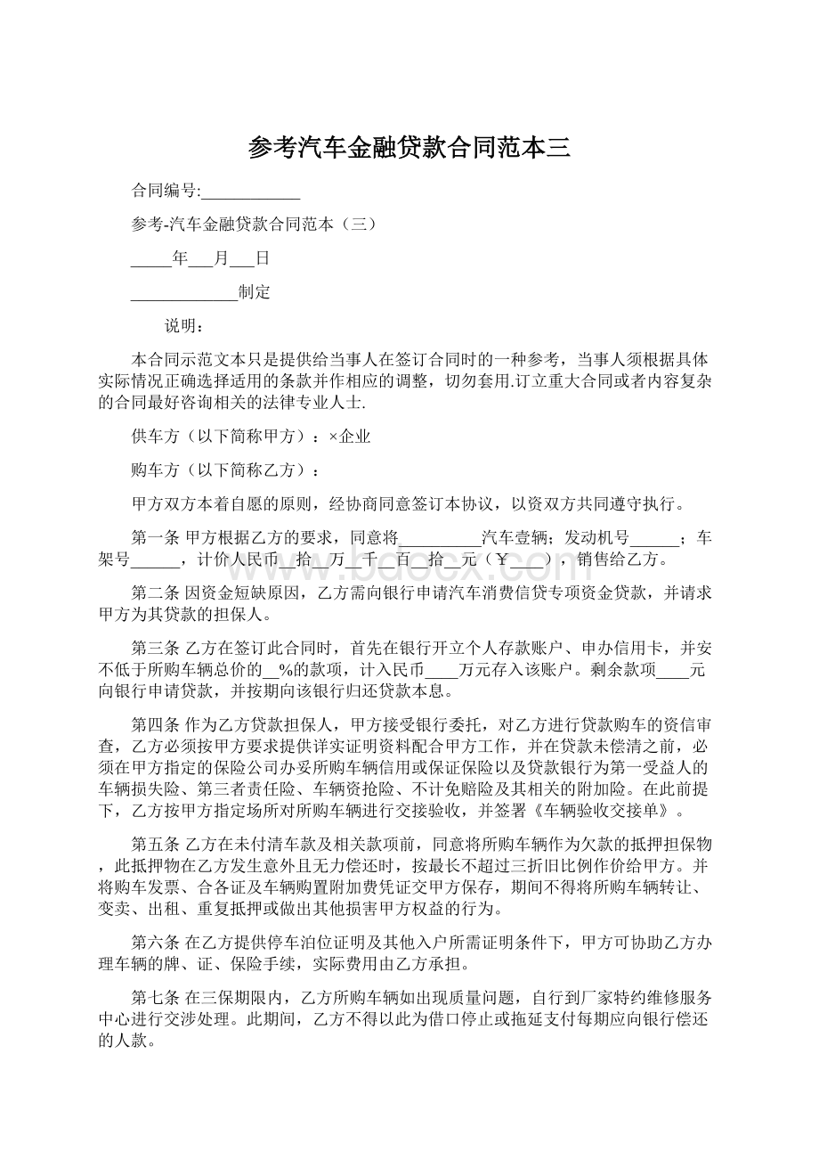 参考汽车金融贷款合同范本三Word格式.docx_第1页