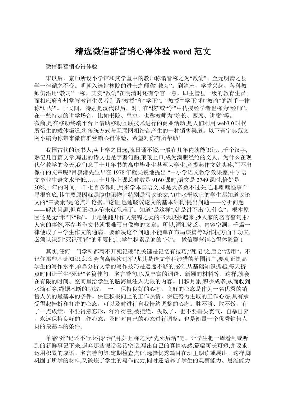 精选微信群营销心得体验word范文.docx_第1页