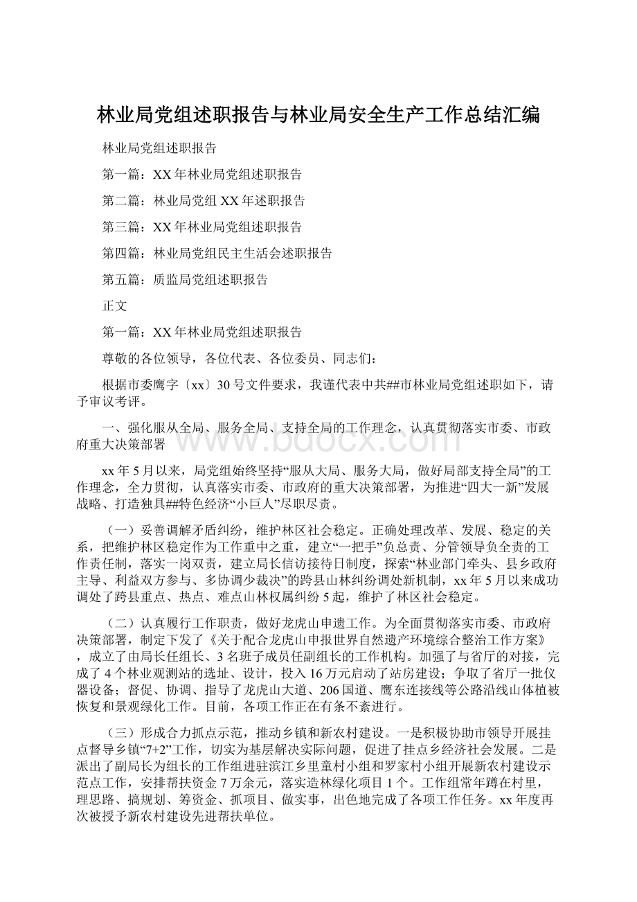 林业局党组述职报告与林业局安全生产工作总结汇编Word下载.docx_第1页