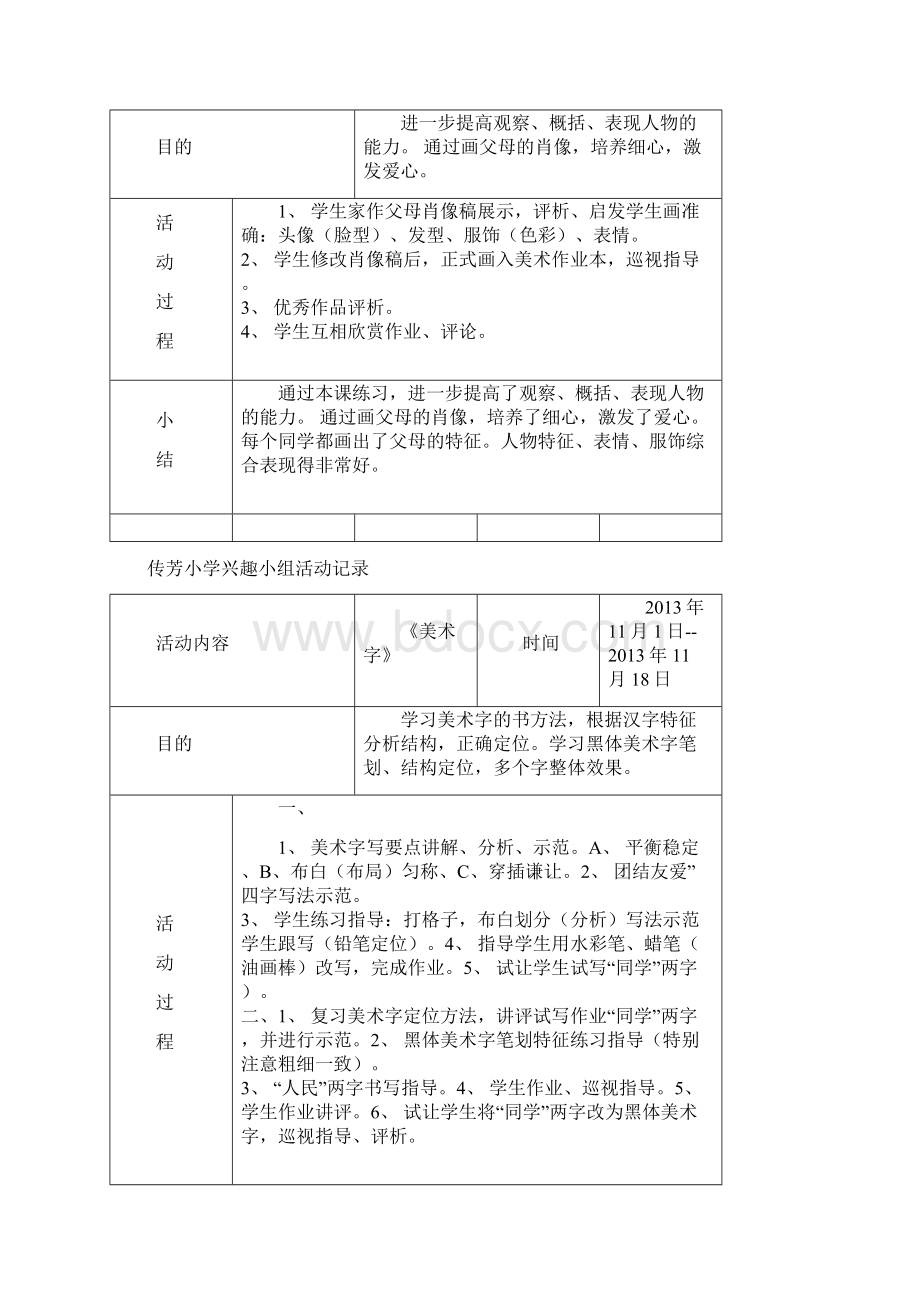 小学美术兴趣小组精彩活动记录簿446899Word格式文档下载.docx_第3页