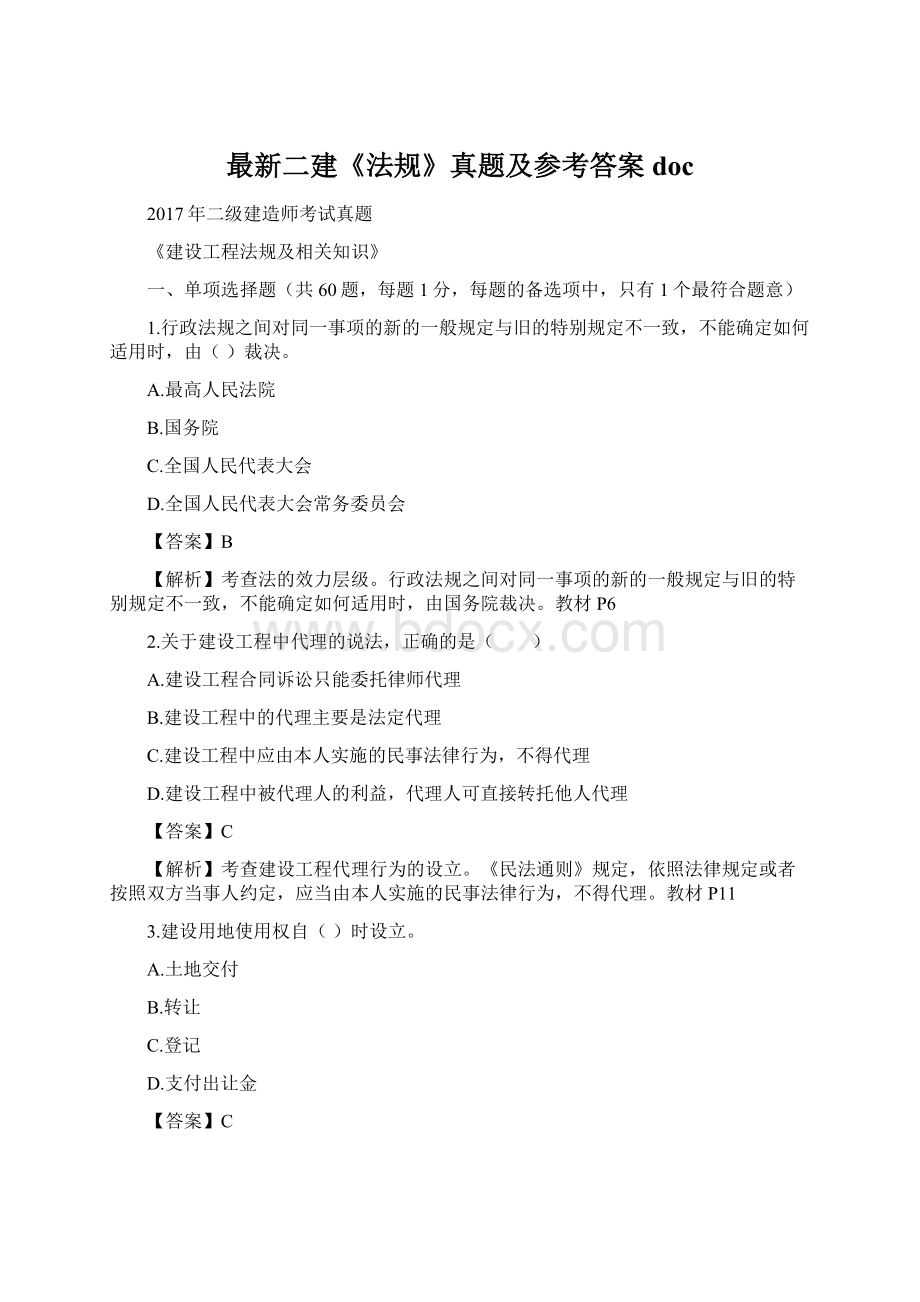 最新二建《法规》真题及参考答案docWord文档下载推荐.docx