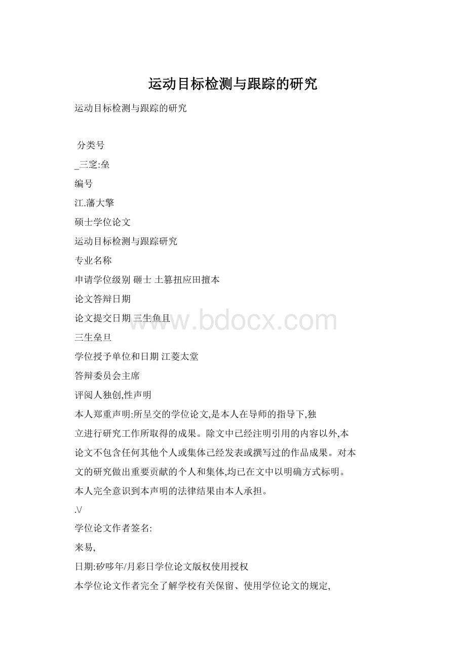 运动目标检测与跟踪的研究文档格式.docx_第1页