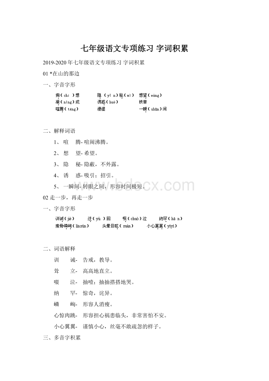 七年级语文专项练习 字词积累Word下载.docx