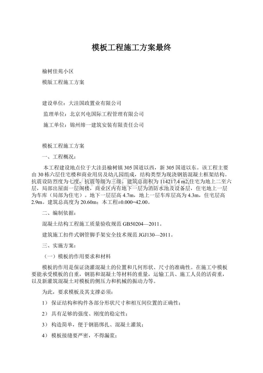 模板工程施工方案最终.docx