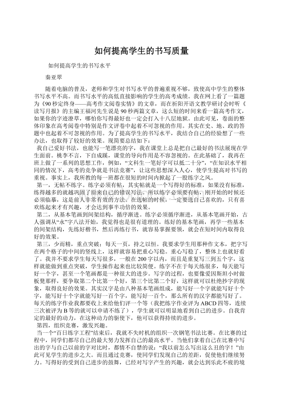 如何提高学生的书写质量Word格式文档下载.docx_第1页