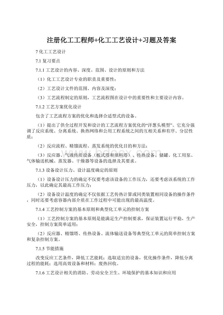 注册化工工程师+化工工艺设计+习题及答案.docx