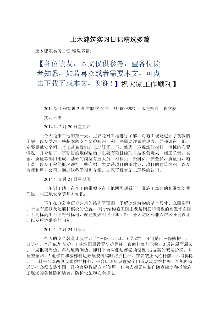 土木建筑实习日记精选多篇Word文档格式.docx