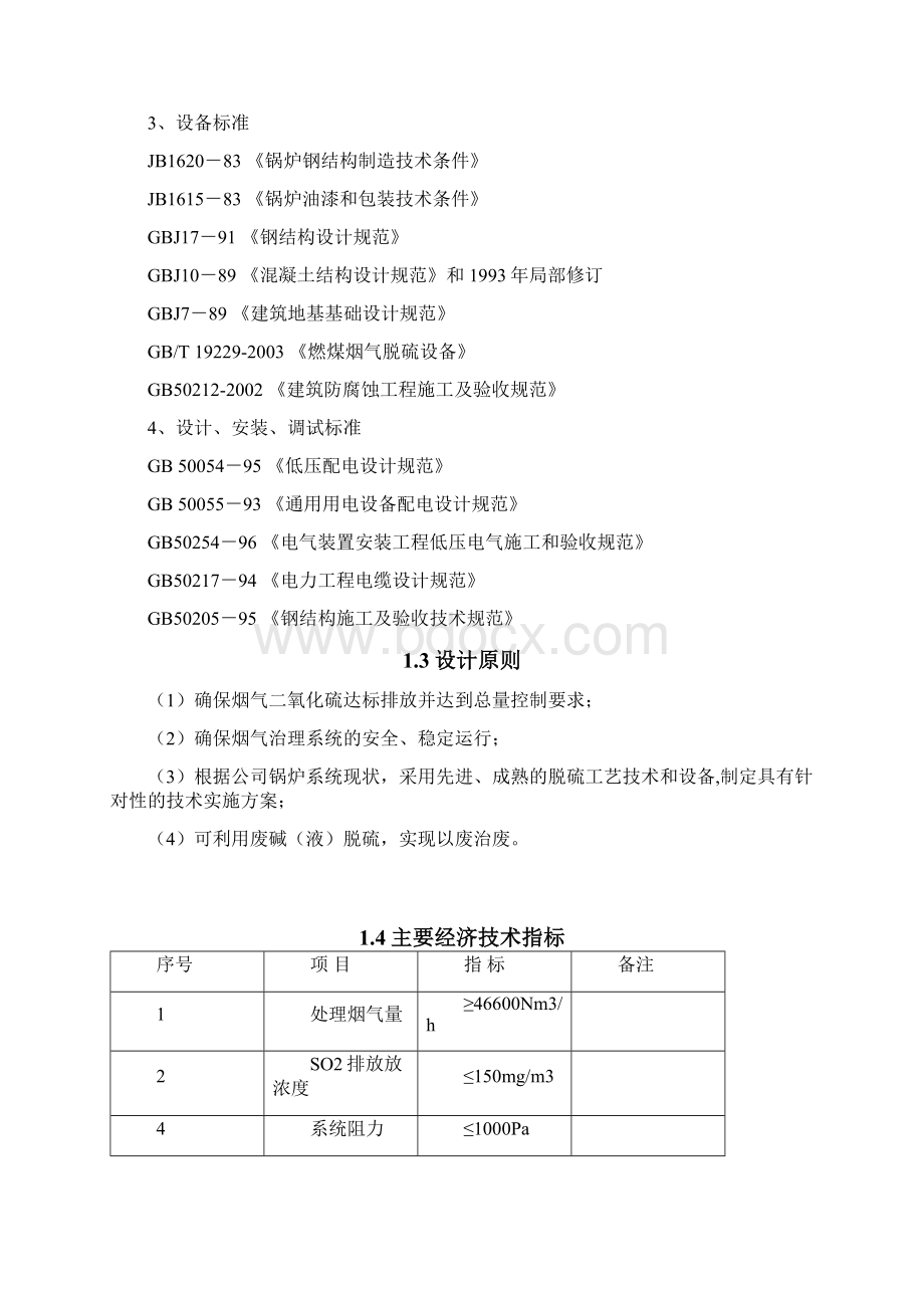 烟气脱硫地工程处理方案设计Word文档下载推荐.docx_第3页