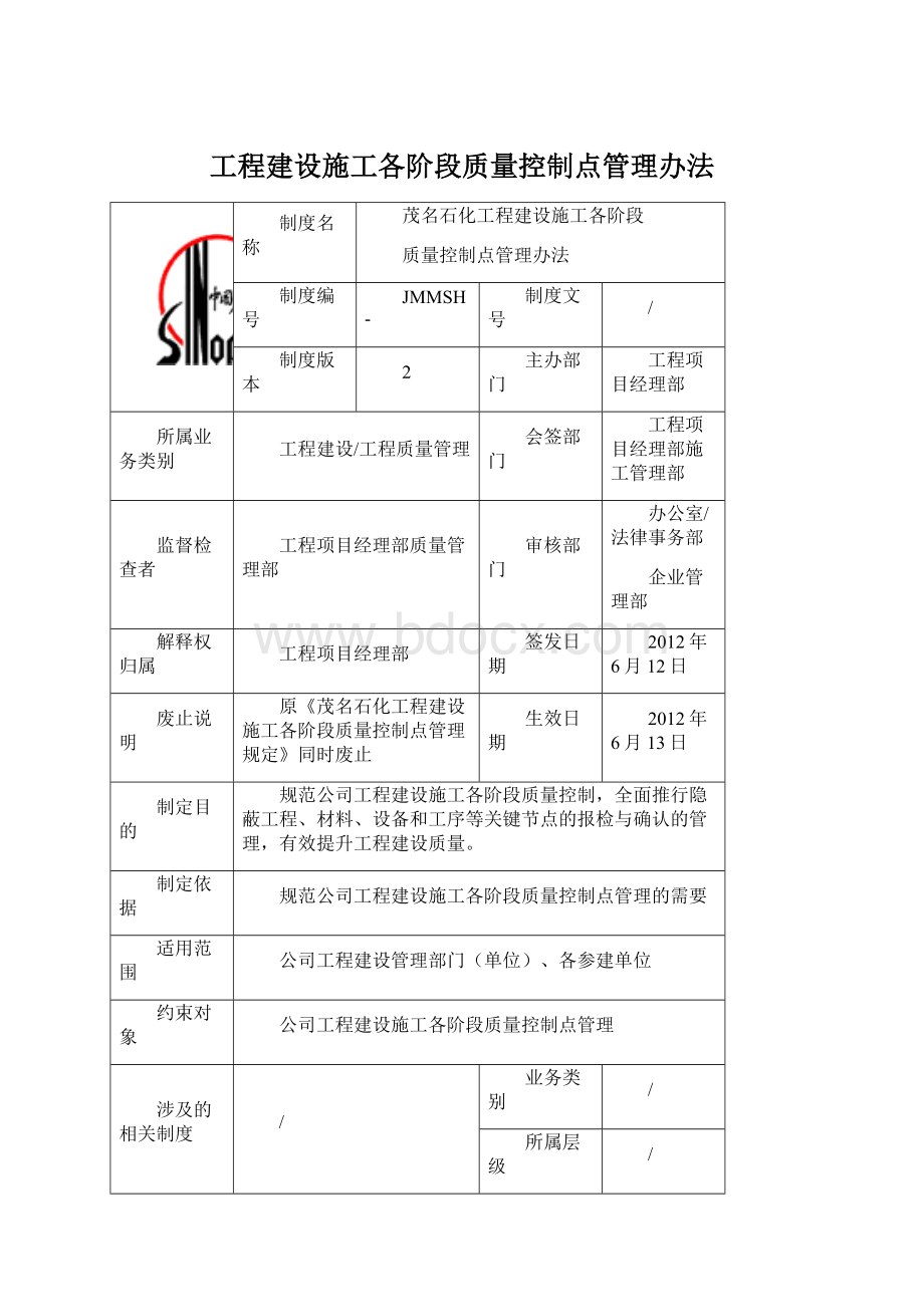 工程建设施工各阶段质量控制点管理办法.docx_第1页