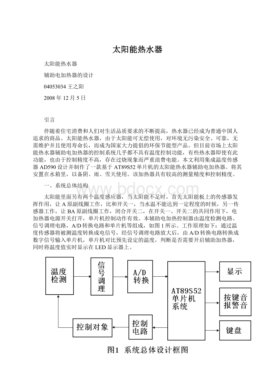 太阳能热水器文档格式.docx