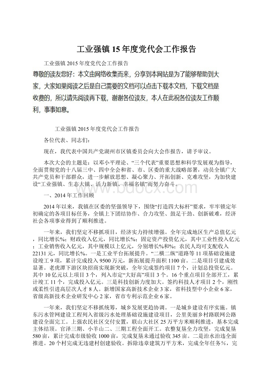 工业强镇15年度党代会工作报告Word文档下载推荐.docx