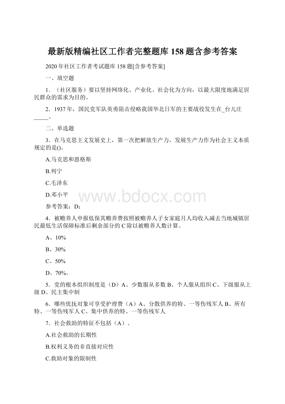 最新版精编社区工作者完整题库158题含参考答案.docx