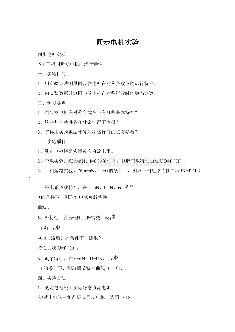 同步电机实验Word文档格式.docx_第1页