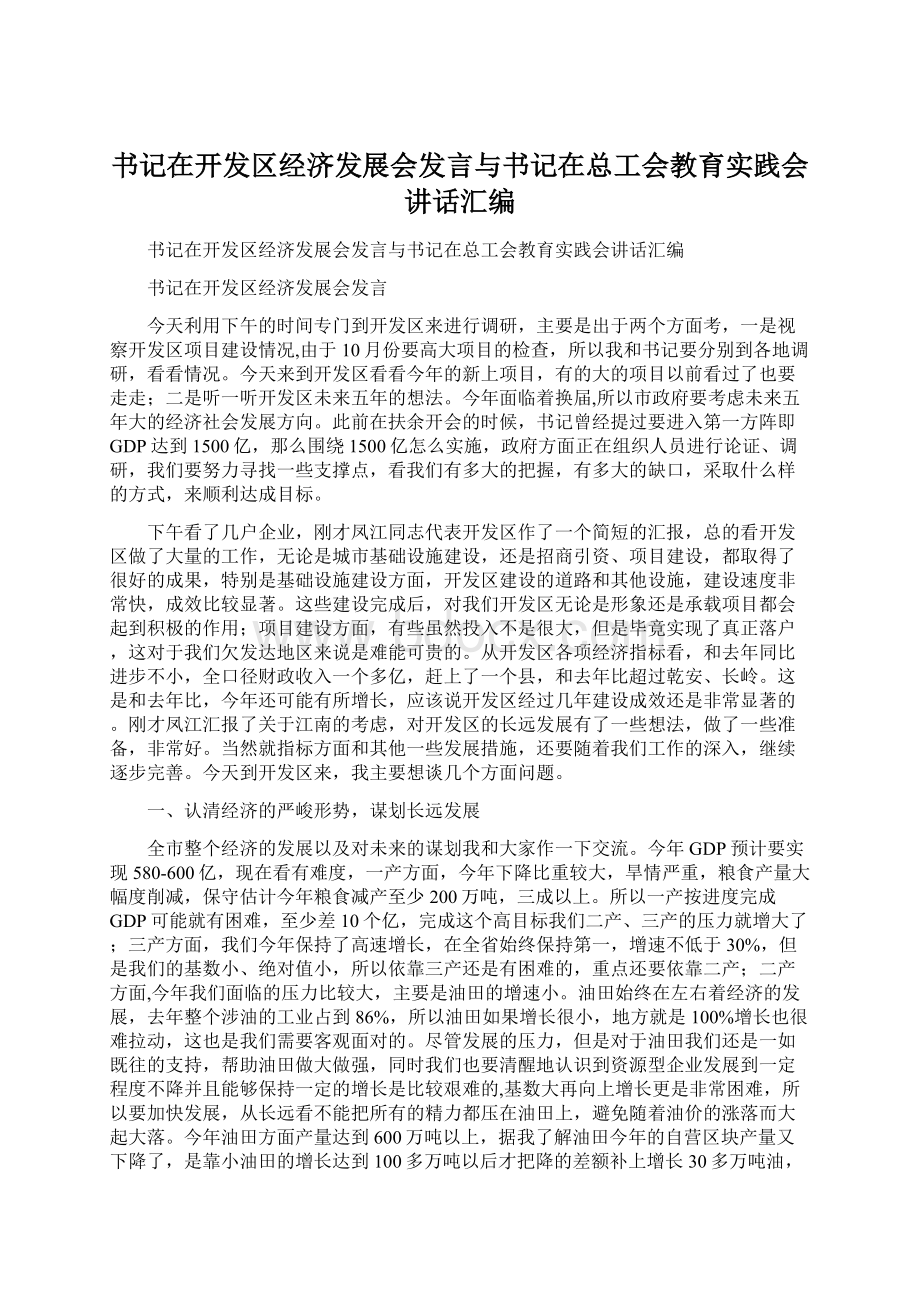 书记在开发区经济发展会发言与书记在总工会教育实践会讲话汇编.docx_第1页