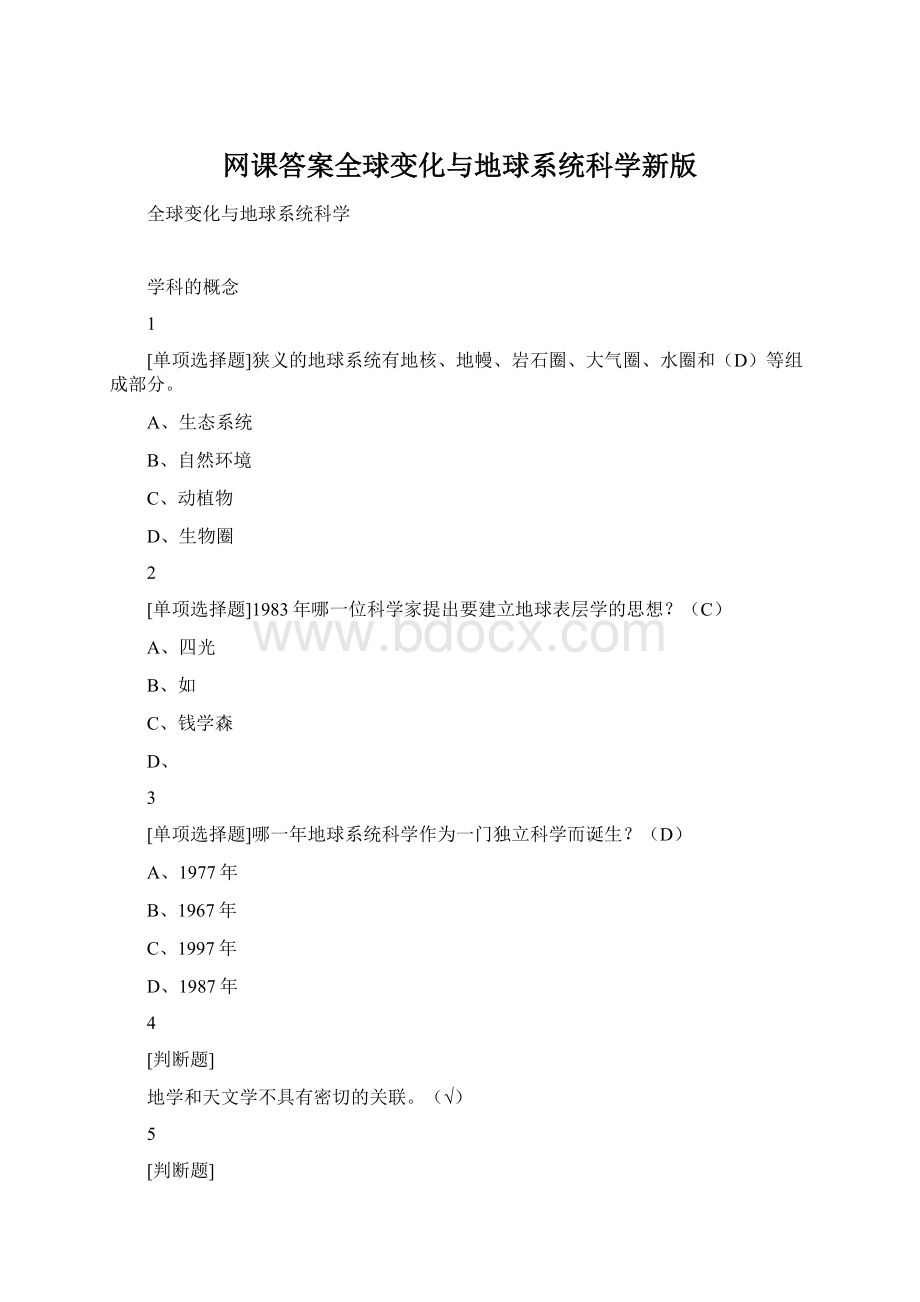 网课答案全球变化与地球系统科学新版文档格式.docx_第1页