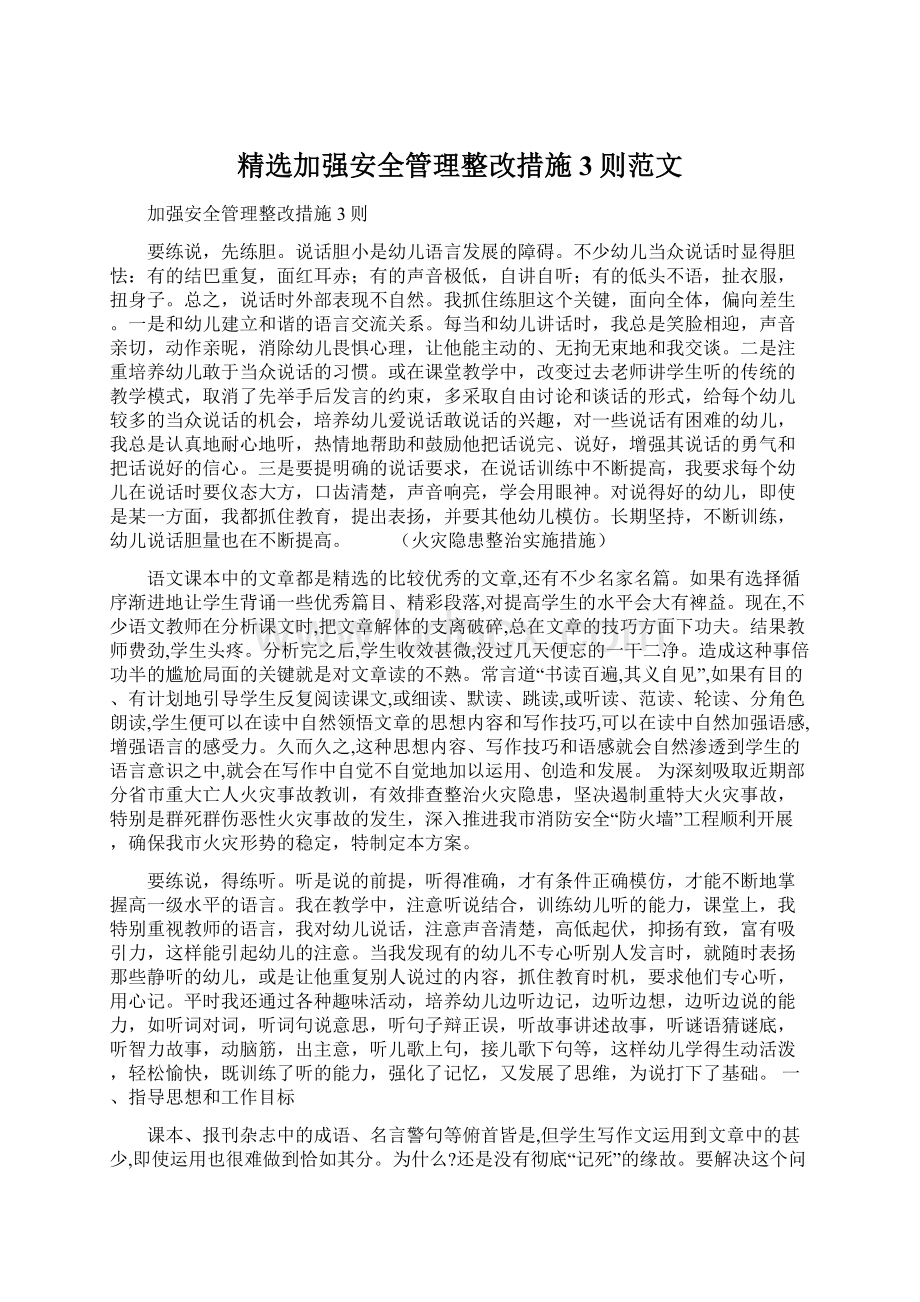 精选加强安全管理整改措施3则范文.docx_第1页