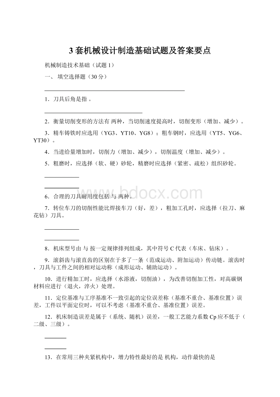 3套机械设计制造基础试题及答案要点Word格式文档下载.docx_第1页