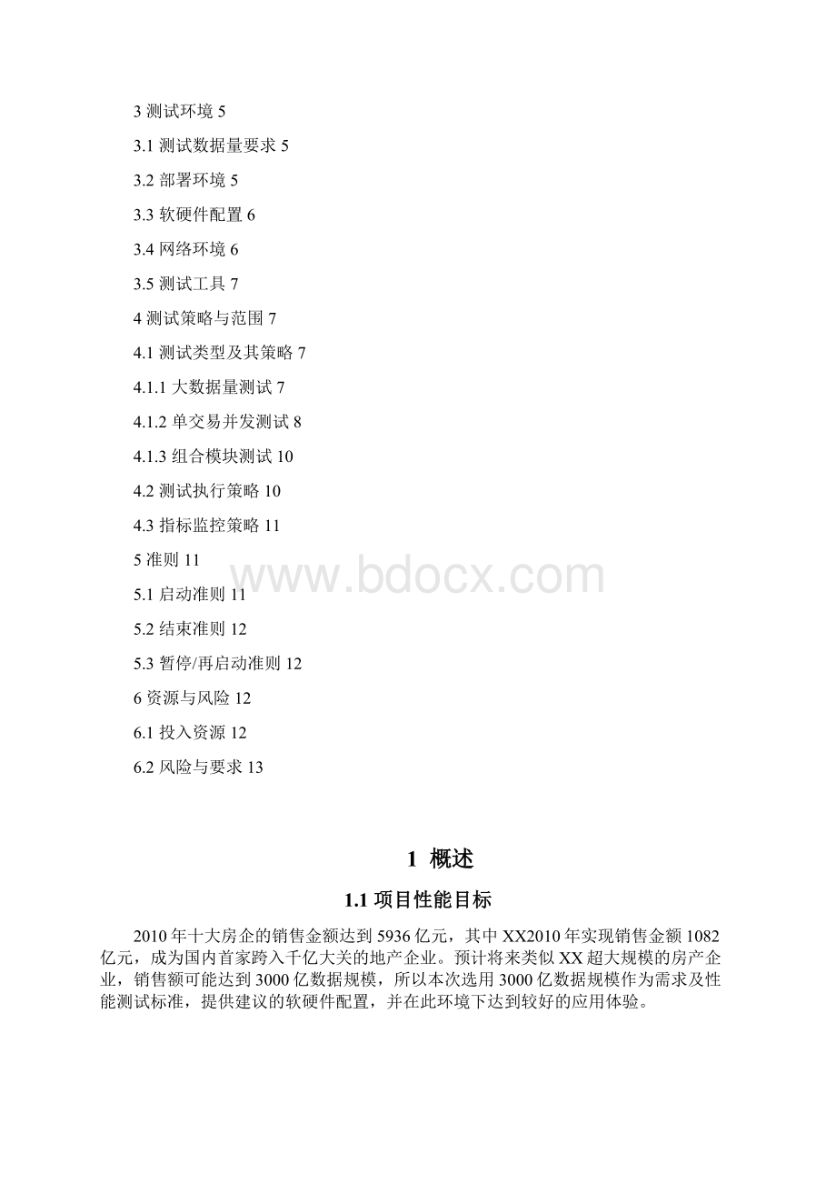 XX集中开盘性能测试方案Word格式文档下载.docx_第2页