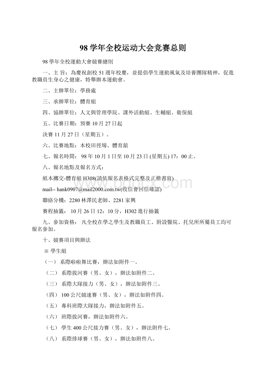 98学年全校运动大会竞赛总则Word格式文档下载.docx