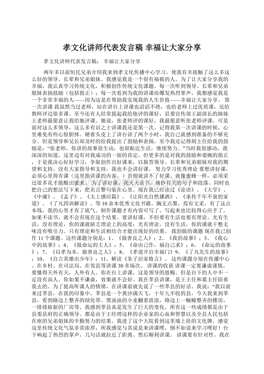 孝文化讲师代表发言稿 幸福让大家分享.docx_第1页