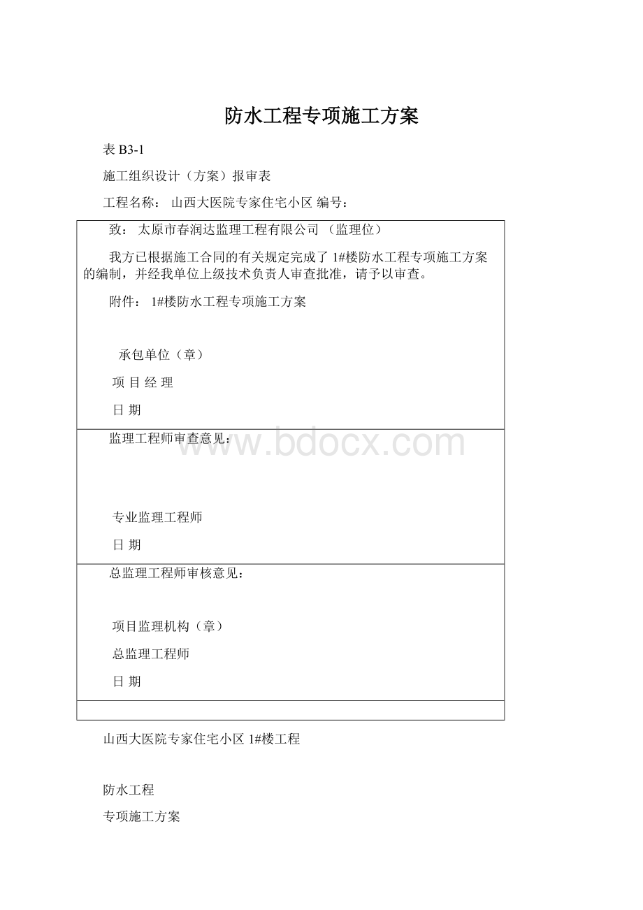 防水工程专项施工方案Word文档下载推荐.docx