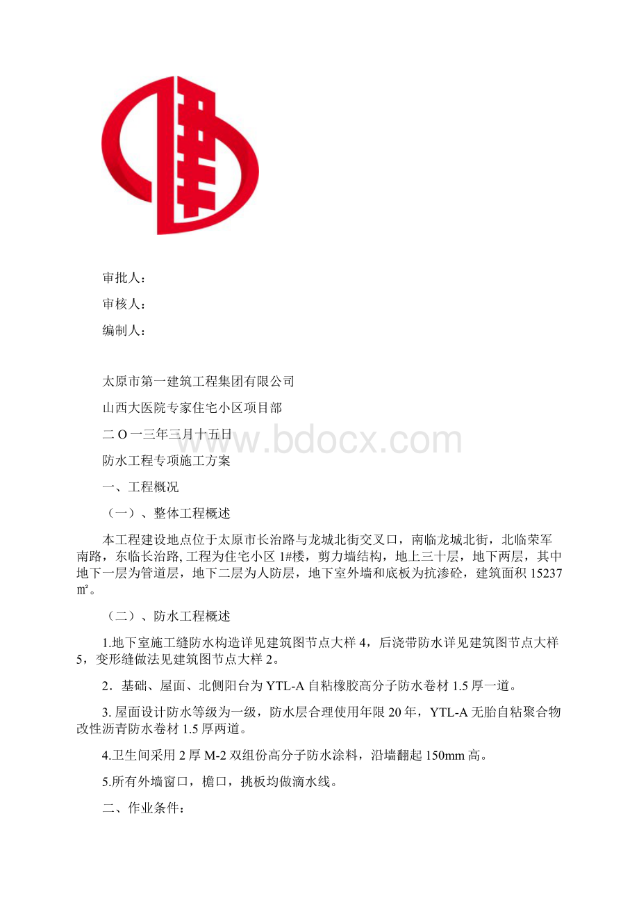 防水工程专项施工方案Word文档下载推荐.docx_第2页