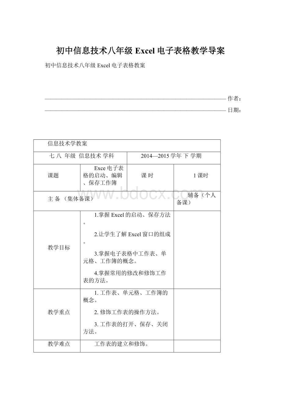 初中信息技术八年级Excel电子表格教学导案.docx_第1页