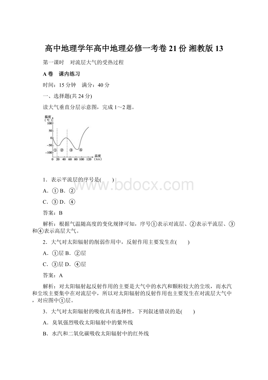 高中地理学年高中地理必修一考卷21份 湘教版13.docx_第1页