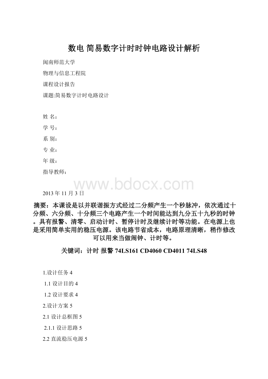 数电 简易数字计时时钟电路设计解析Word下载.docx_第1页