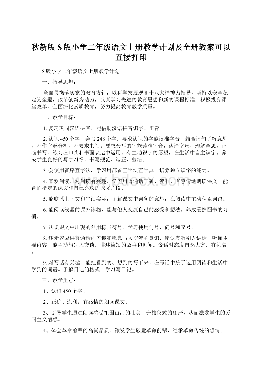 秋新版S版小学二年级语文上册教学计划及全册教案可以直接打印Word文件下载.docx_第1页