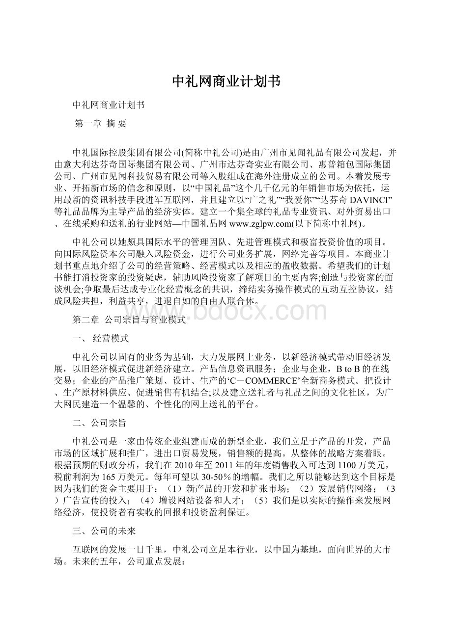 中礼网商业计划书Word文件下载.docx