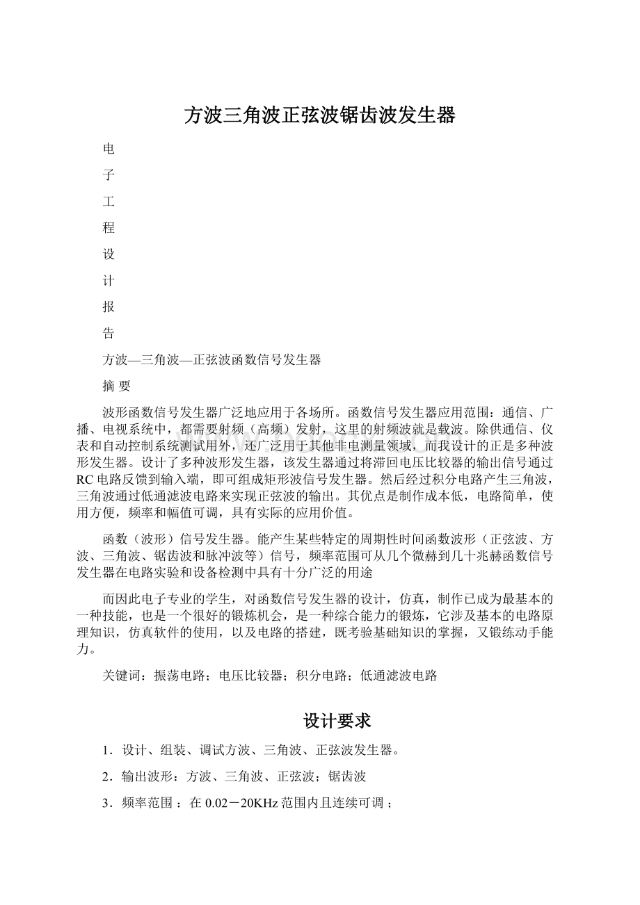 方波三角波正弦波锯齿波发生器.docx_第1页