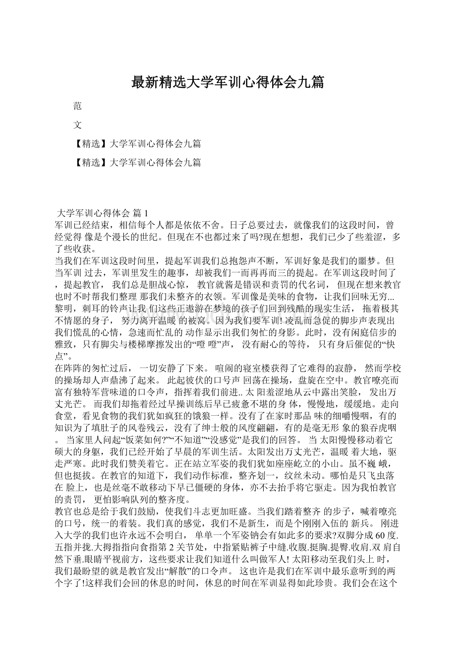 最新精选大学军训心得体会九篇.docx