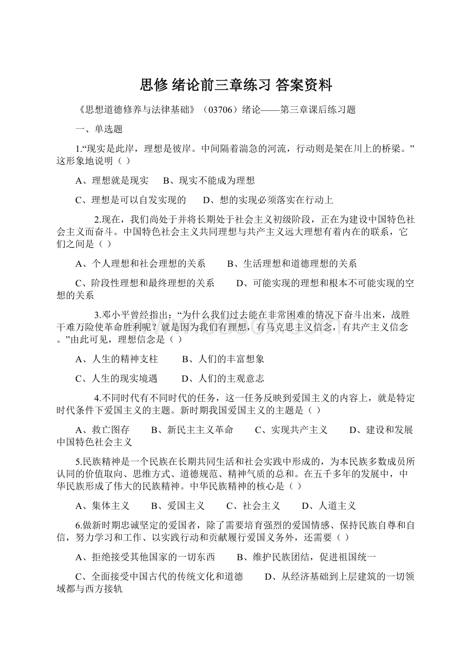 思修 绪论前三章练习 答案资料Word格式文档下载.docx_第1页